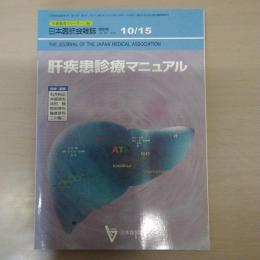 生涯教育シリーズ50　肝疾患診療マニュアル　日本医師会雑誌特別号　第122巻　第8号　