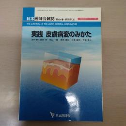 生涯教育シリーズ68　実践　皮膚病変のみかた　日本医師会雑誌　第134巻　特別号「2」　