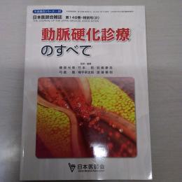 生涯教育シリーズ97　動脈硬化診療のすべて　日本医師会雑誌　第148巻　特別号　「2」　