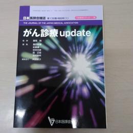 生涯教育シリーズ76　がん診療　update　日本医師会雑誌　第138巻　特別号　「1」　