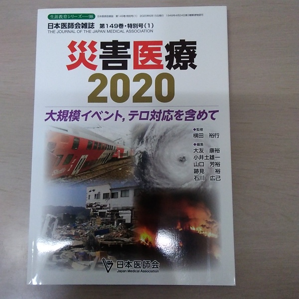 災害医療　2020 日本医師会雑誌　第149巻　特別号（1） Amazon.co.jp: 災害医療2020−大規模イベント,テロ対応を含めて