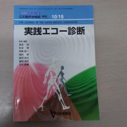 生涯教育シリーズ57　実践エコー診断　日本医師会雑誌特別号　第126巻　第8号　