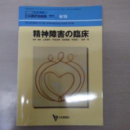 生涯教育シリーズ64　精神障害の臨床　日本医師会雑誌特別号　第131巻　第12号　