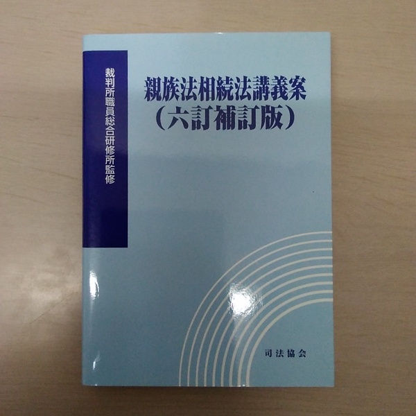 監修)　親族法相続法講義案　6訂補訂版.(裁判所職員総合研修所　日本の古本屋　はなひ堂　古本、中古本、古書籍の通販は「日本の古本屋」