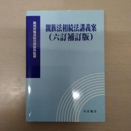 親族法相続法講義案 6訂補訂版.