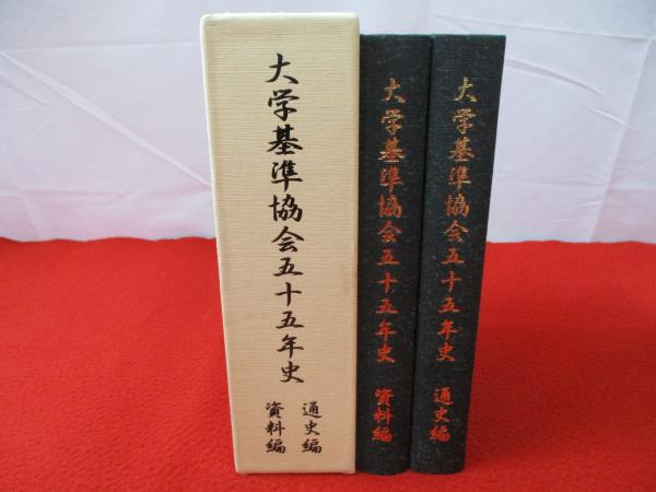 大学基準協会55年史 「通史編」「資料編」 全2巻揃い(大学基準協会年史