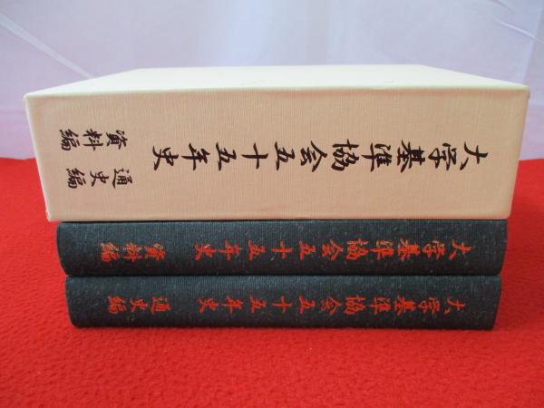大学基準協会55年史 「通史編」「資料編」 全2巻揃い(大学基準協会年史