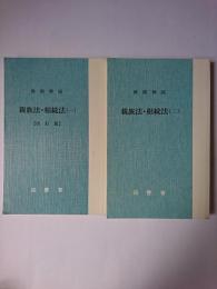 例題解説 親族法・相続法1・2 2冊セット ＜法曹新書＞