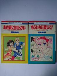 あの娘におせっかい・もういちど愛して! : ミミと州青のラブコメディ1・2 2冊セット ＜花とゆめコミックス＞