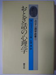 おとぎ話の心理学 ＜ユング心理学選書 1＞