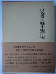 古文書と郷土史研究 ＜相田二郎著作集 3＞