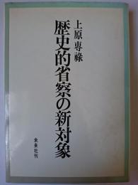 歴史的省察の新対象