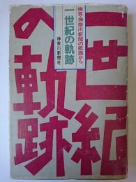 一世紀の軌跡 : 横貿・神奈川新聞の紙面から