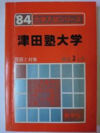 津田塾大学 ＜'84大学入試シリーズ＞