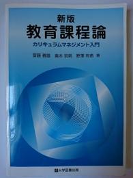 新版 教育課程論 : カリキュラムマネジメント入門