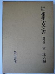 改訂新編 相州古文書 第4巻