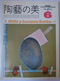 陶藝の美 第6号 特集 : アラビア製陶所とフィンランド工芸