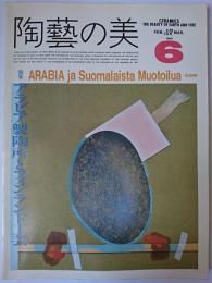 陶藝の美 第6号 特集 : アラビア製陶所とフィンランド工芸