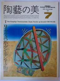 陶藝の美 第7号 特集 : ロイヤル・コペンハーゲンとデンマーク陶芸