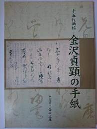十五代執権金沢貞顕の手紙 : 企画展