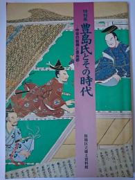 豊島氏とその時代 : 中世の板橋と豊島郡