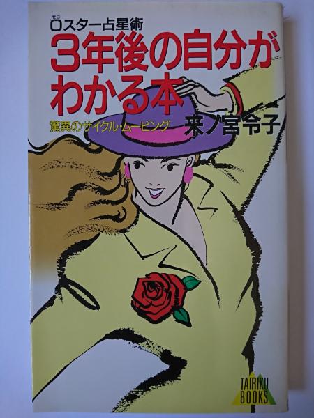 送料無料 日本 0スター占星術3年後の自分がわかる本 ＜Tairiku books＞(来ノ宮 趣味+スポーツ+実用