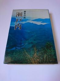 瀬戸内 : 歴史の旅