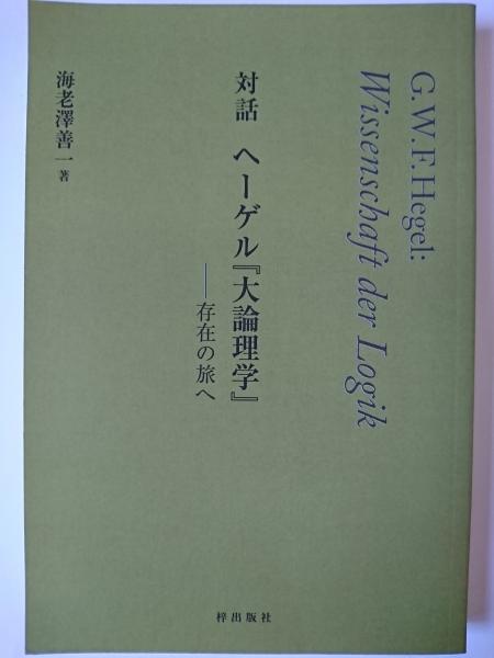 対話　日本の古本屋　ヘーゲル『大論理学』　存在の旅へ(海老澤善一)　はなひ堂　古本、中古本、古書籍の通販は「日本の古本屋」