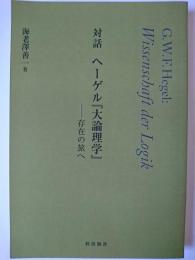 対話 ヘーゲル『大論理学』 : 存在の旅へ