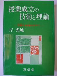 授業成立の技術と理論 : 交響する授業を求めて