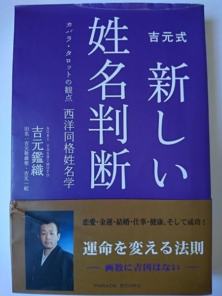 吉元式新しい姓名判断　カバラ・タロットの観点西洋同格姓名学　/吉元　鑑織