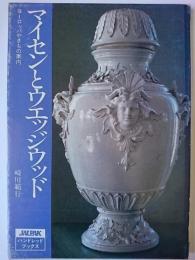 マイセンとウエッジウッド : ヨーロッパやきもの案内 ＜JALPAKハンドレッドブックス  ジャルパックアカデミー教養講座シリーズ 13＞