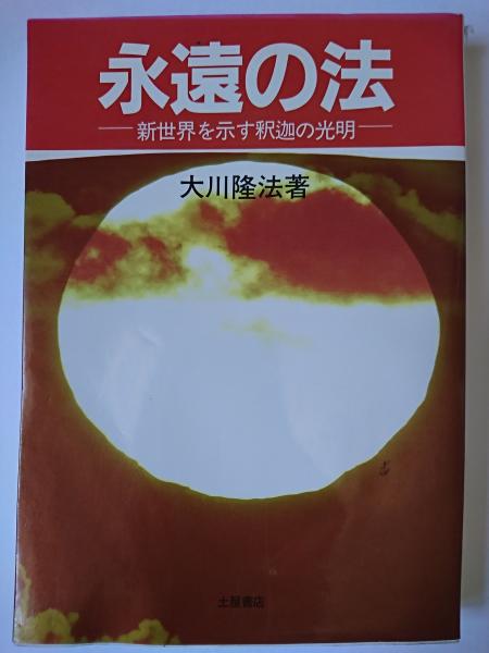 永遠の法 : 新世界を示す釈迦の光明(大川隆法) / 古本、中古本、古書籍