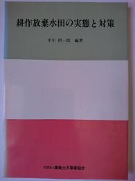 耕作放棄水田の実態と対策