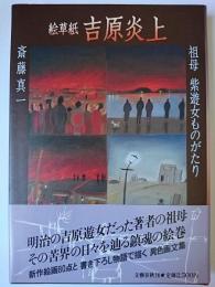 絵草紙吉原炎上 : 祖母紫遊女ものがたり