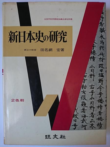 新日本史の研究(田名網宏) / 古本、中古本、古書籍の通販は「日本の