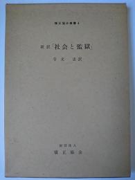 新訳社会と監獄 : 新刑罰学のための二三の提案 ＜矯正協会叢書 4＞