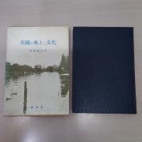 英国の風土と文化