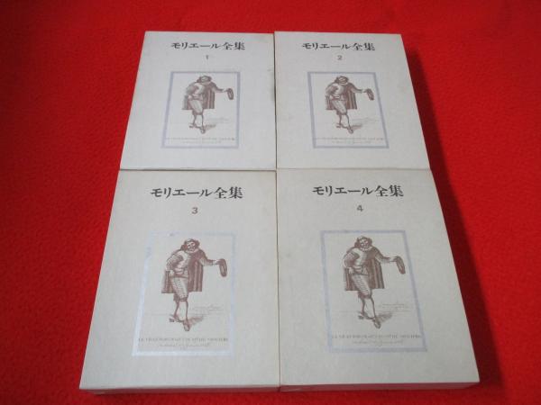 本/CD/DVD 『モリエール全集』（鈴木力衛訳、中央公論社、昭和56年）全4巻