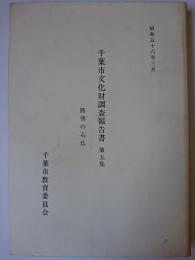 千葉市文化財調査報告書 第5集 (路傍の石仏)