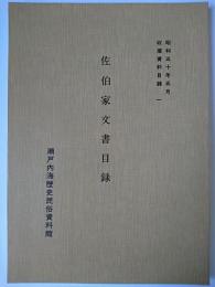 佐伯家文書目録 ＜収蔵資料目録＞