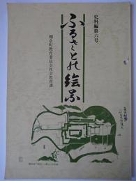ふるさとの絵図 ＜史料編＞　【福島県】