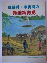 鬼怒川・小貝川の舟運再発見
