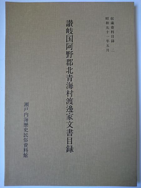 讃岐国阿野郡北青海村渡邊家文書目録 <収蔵資料目録>(瀬戸内海歴史民俗資料館 編) / はなひ堂 / 古本、中古本、古書籍の通販は「日本の古本屋」 / 日本の古本屋
