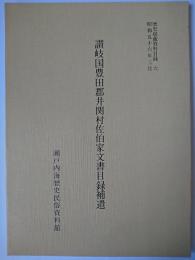 讃岐国豊田郡井関村佐伯家文書目録補遺 ＜歴史収蔵資料目録 6＞