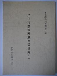 戸田市諸家所蔵文書目録 1 ＜市史調査報告書 第1集＞