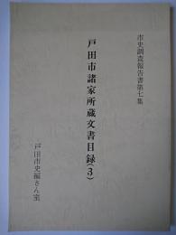 戸田市諸家所蔵文書目録 3 ＜市史調査報告書 第7集＞