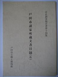 戸田市諸家所蔵文書目録 6 ＜市史調査報告書 第14集＞