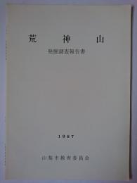 荒神山窯跡発掘調査報告書