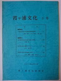 霞ヶ浦文化 3号